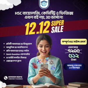 HSC বায়োলজি, কেমিস্ট্রি ও ফিজিক্স এখন বই নয়, 3D ভার্সনে! (5)